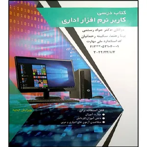 کتاب درسی کاربرد نرم افزار اداری اثر جمعی از نویسندگان انتشارات طلوع فن 