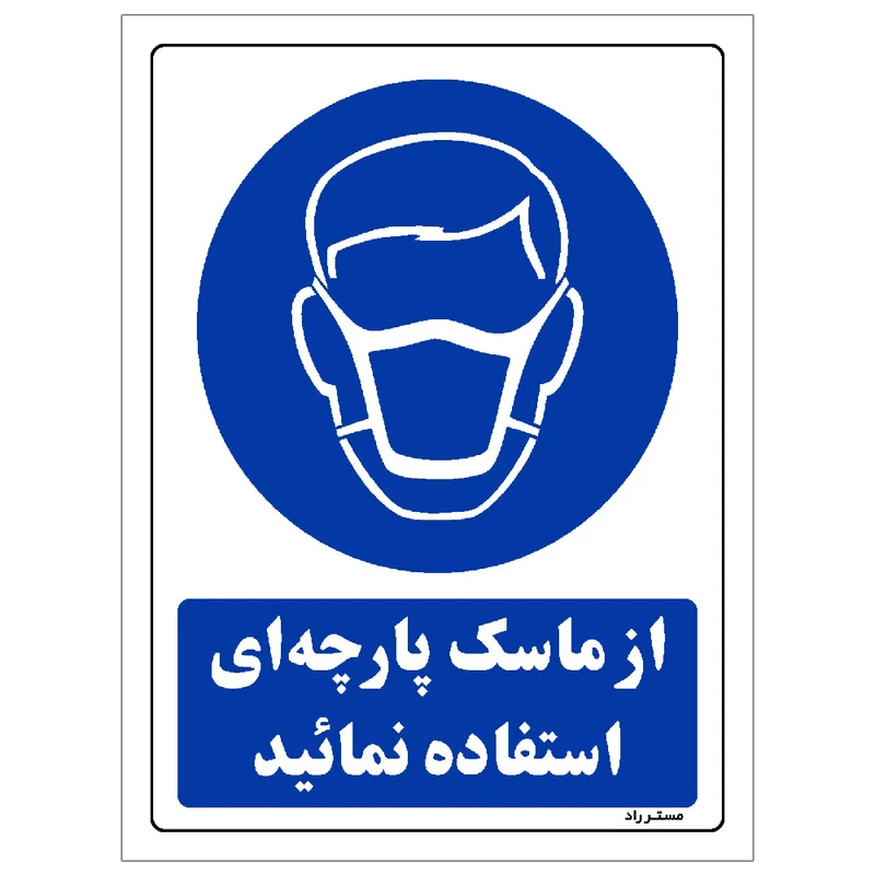  برچسب ایمنی مستر راد طرح از ماسک پارچه ای استفاده نمائید مدل HSE-OSHA-0224