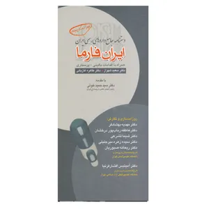 کتاب دستنامه جامع داروهای رسمی ایران ایران فارما اثر جمعی از نویسندگان انتشارات تیمورزاده