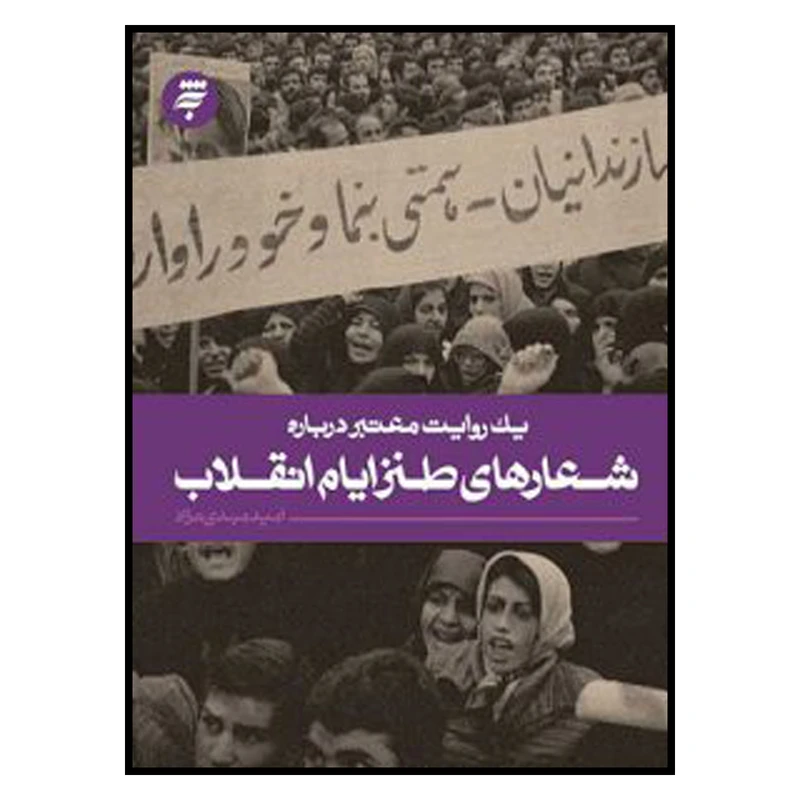 کتاب يك‌ روايت‌ معتبر‌ درباره‌ شعرهاي‌ طنز‌ ايام‌ انقلاب اثر اميد مهدي نژاد انتشارات به نشر 