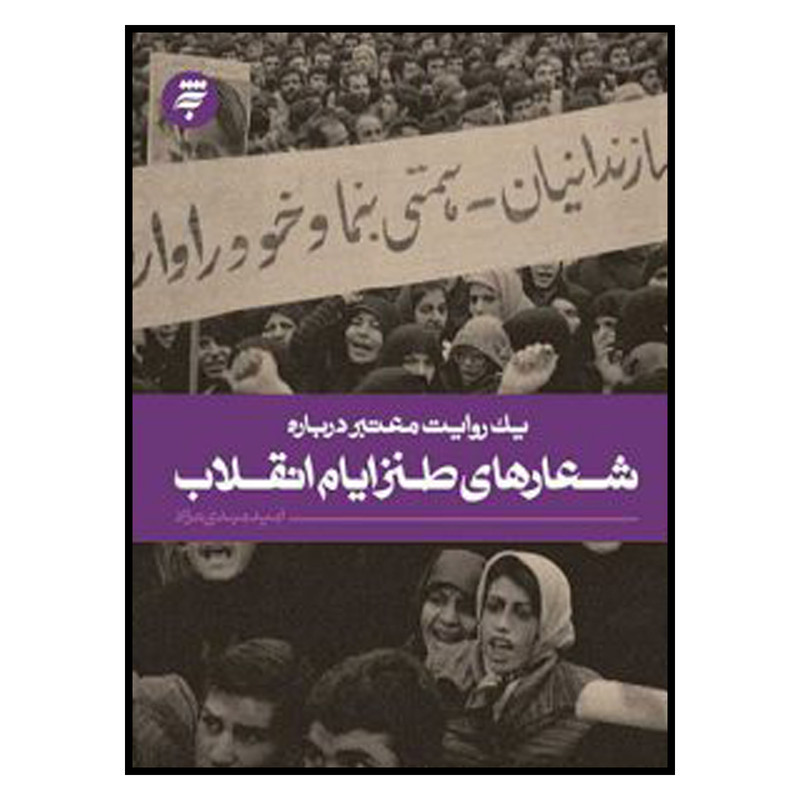 کتاب يك‌ روايت‌ معتبر‌ درباره‌ شعرهاي‌ طنز‌ ايام‌ انقلاب اثر اميد مهدي نژاد انتشارات به نشر 