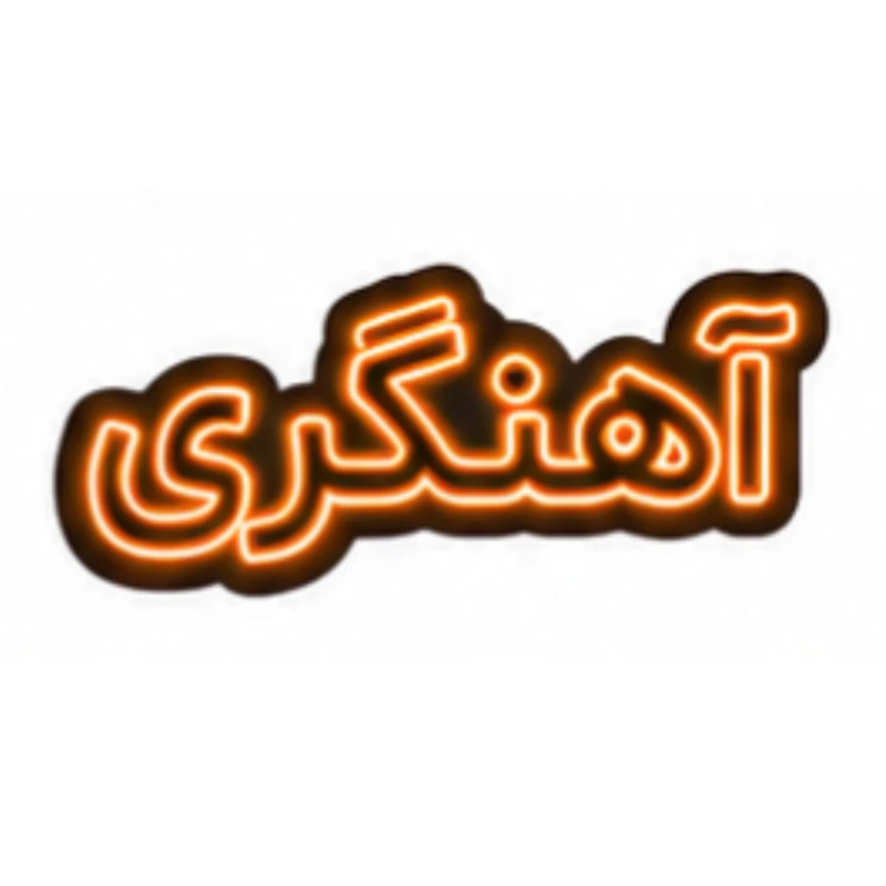 تابلو ال ای دی نئونی مدل آهنگری سایز 80×35 سانتی‌متر
