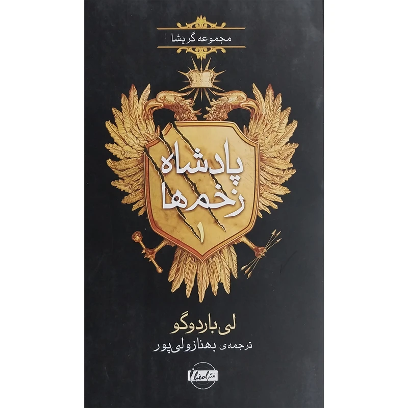 کتاب پادشاه زخم ها 1-مرد در حال غرق شدن اثر لی باردوگو نشر نقش و نگار
