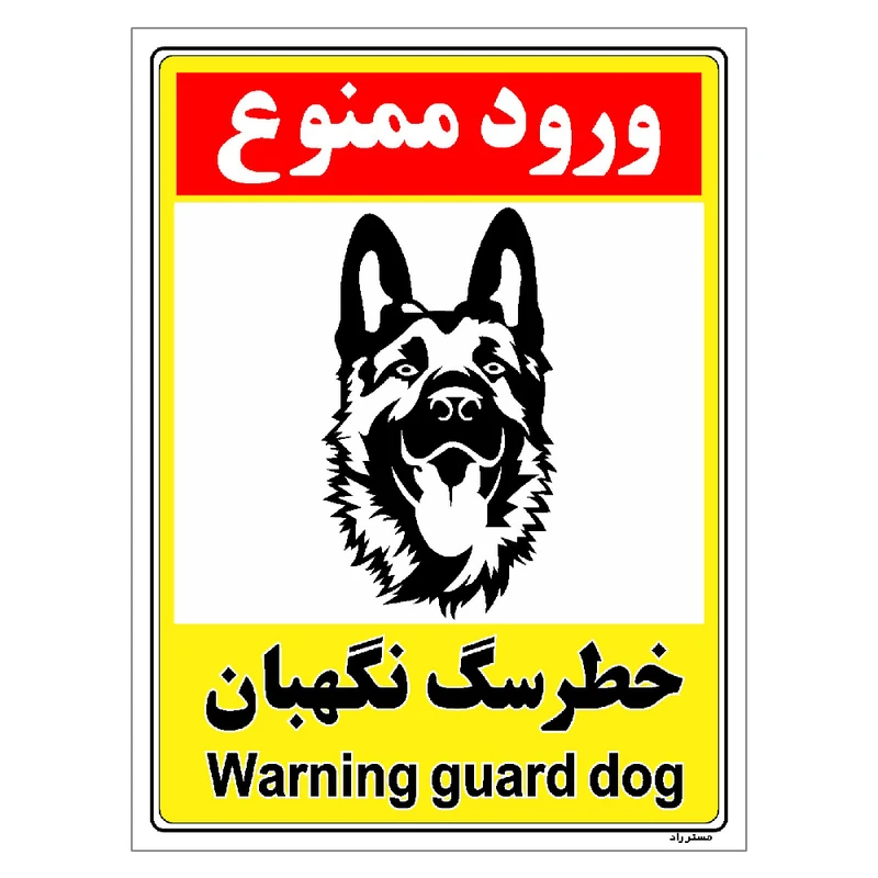 برچسب ایمنی مستر راد طرح خطر سگ نگهبان مدل HSE-OSHA-147