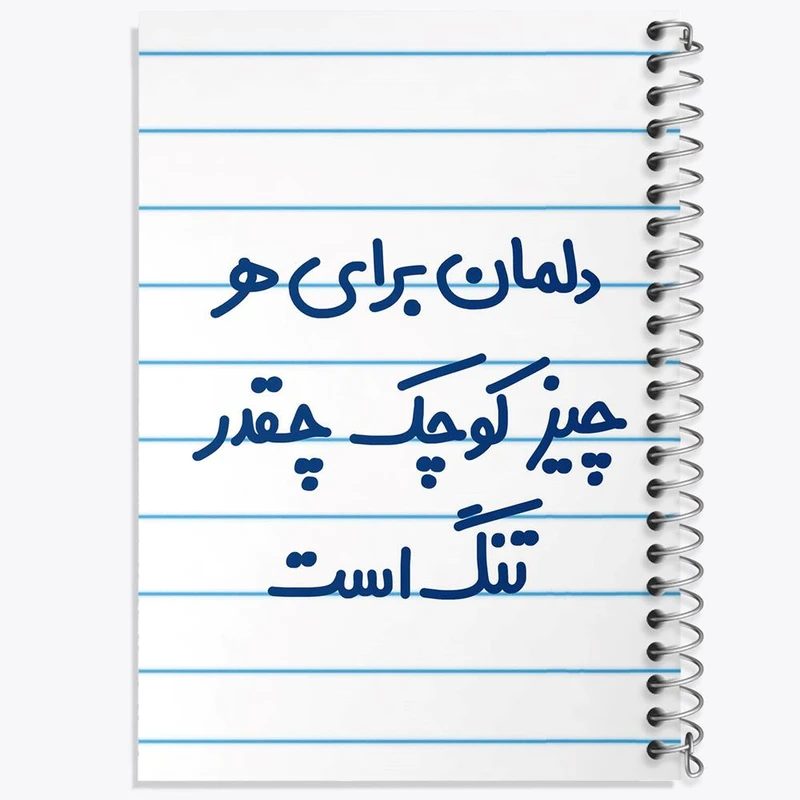 دفتر لیست خرید 50 برگ خندالو طرح دلمان برای هرچیز کوچک چقدر تنگ است کد 6647