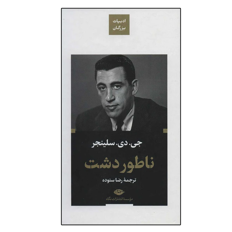 کتاب ناطور دشت (ادبیات بزرگان) اثر جی.دی.سلینجر نشر نگاه