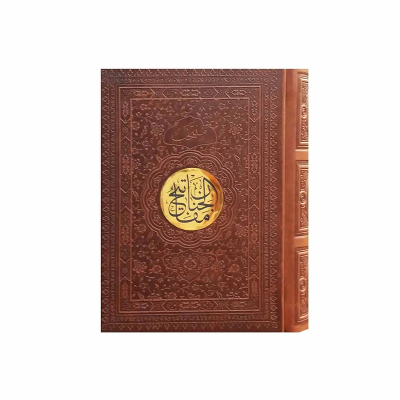 کتاب منتخب مفاتیح الجنان ترجمه حاج شیخ عباس قمی انتشارات پیام عدالت
