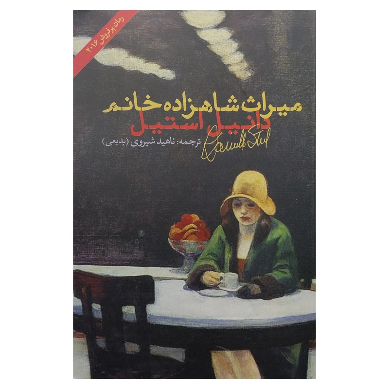 کتاب ميراث شاهزاده خانم اثر دانيل استيل انتشارات شباهنگ