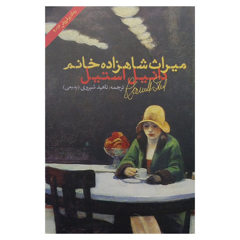 کتاب ميراث شاهزاده خانم اثر دانيل استيل انتشارات شباهنگ