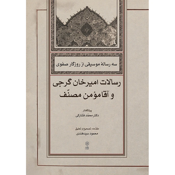 کتاب سه رساله موسیقی از روزگار صفوی اثر محمود سیدهندی و دکتر محمد فشارکی انتشارات ماهور
