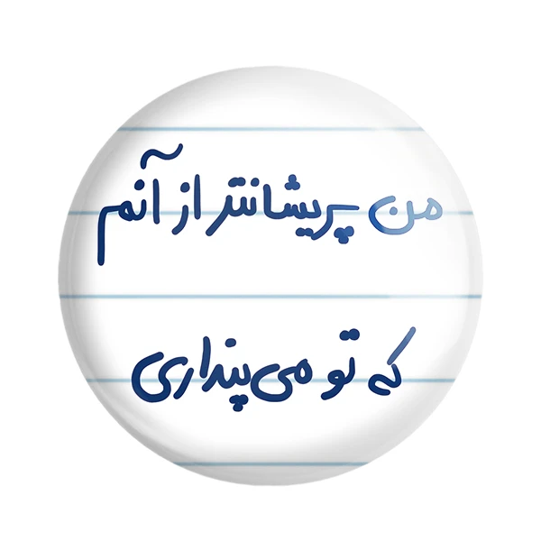 مگنت خندالو طرح من پریشانتر از آنم که تو می پنداری کد 5692