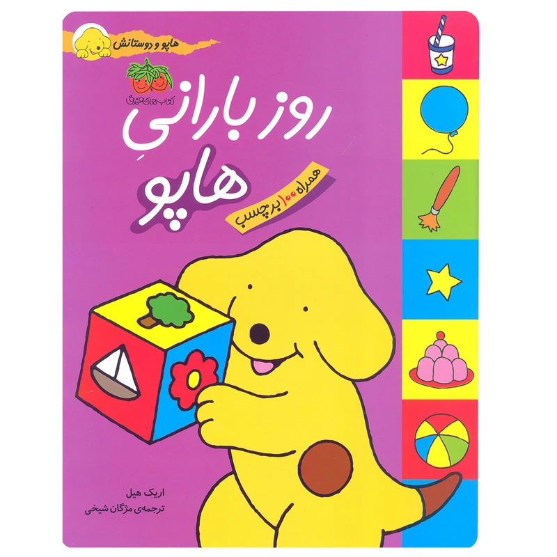کتاب هاپو و دوستانش  روز بارانی هاپو اثر اریک هیل نشر افق