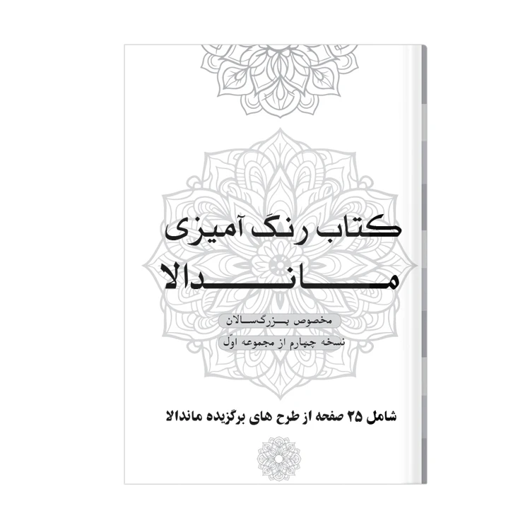 دفتر رنگ آمیزی 25 برگ طرح ماندالا کد KR-S01N04