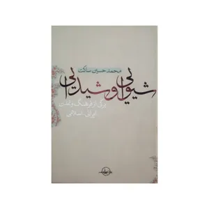 کتاب شیوایی و شیدایی اثر محمد حسین ساکت نشر سهامی انتشار