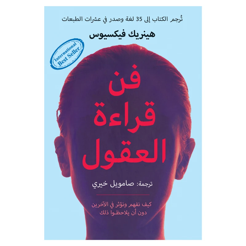 کتاب فن قراءه العقول اثر هینریک فیکسیوس انتشارات کتاب قاصدک