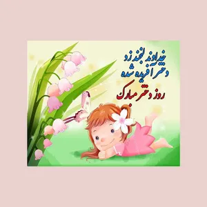 کارت پستال رادکس طرح تبریک روز دختر مدل 2066