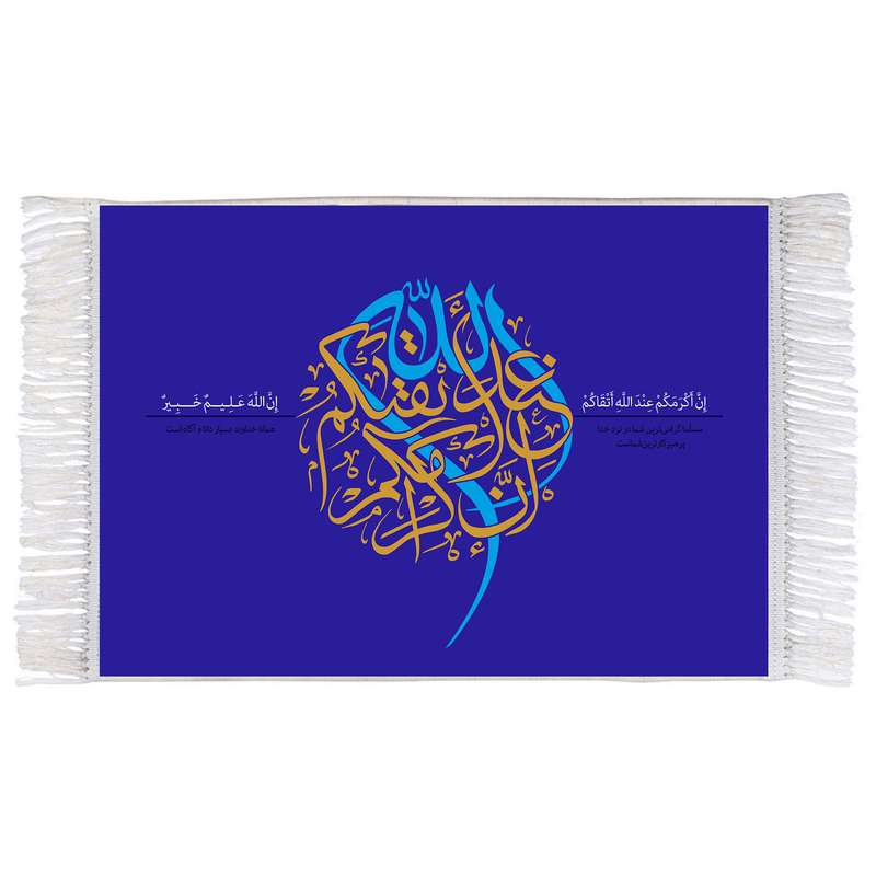 فرش ماشینی دیوارکوب اطلس آبی مدل انّ اکرمکم عند اللّه اتقیکم کد T3628 