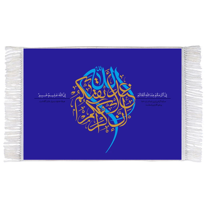 فرش ماشینی دیوارکوب اطلس آبی مدل انّ اکرمکم عند اللّه اتقیکم کد T3628