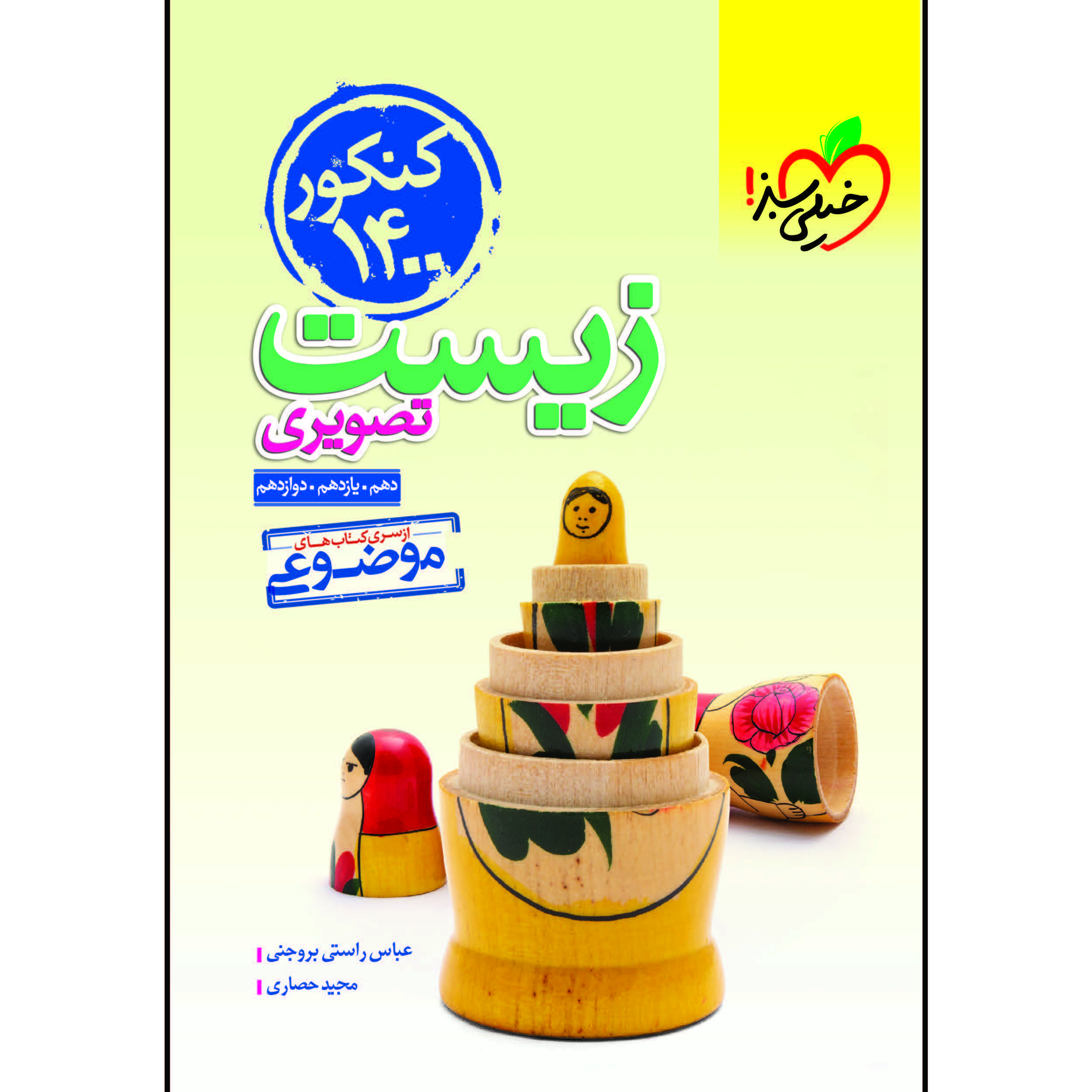 کتاب موضوعی زیست تصویری عباس راستی بروجنی و مجید حصاری انتشارات خیلی سبز