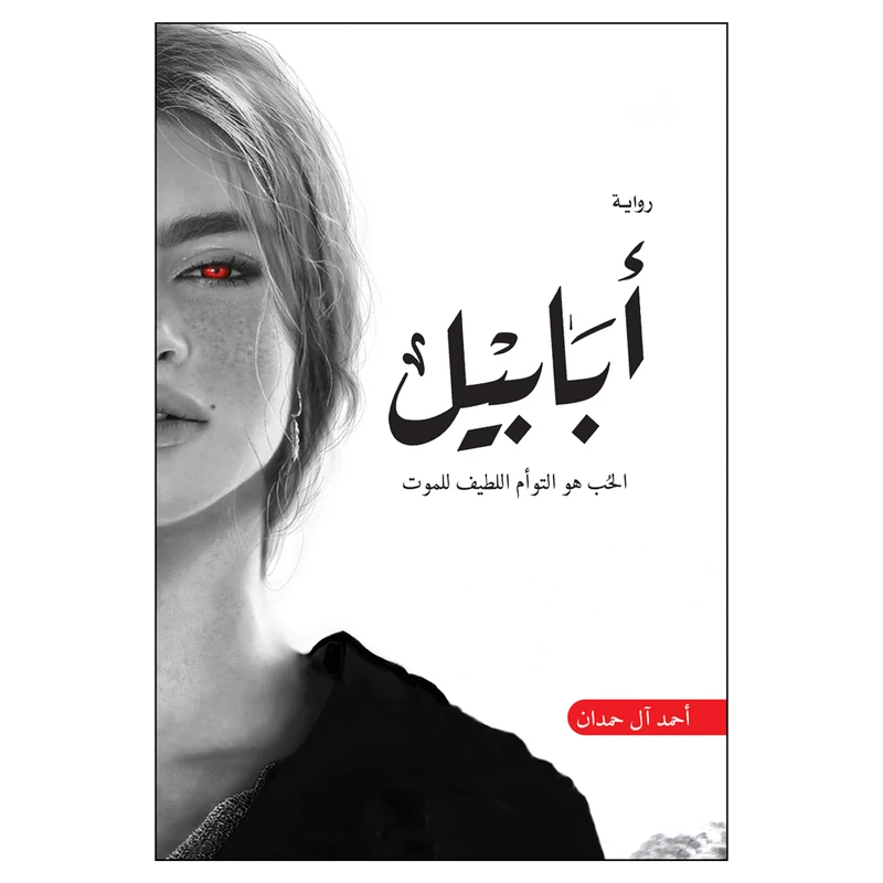 کتاب ابابیل اثر احمد آل حمدان رمان عربی انتشارات کتاب قاصدک