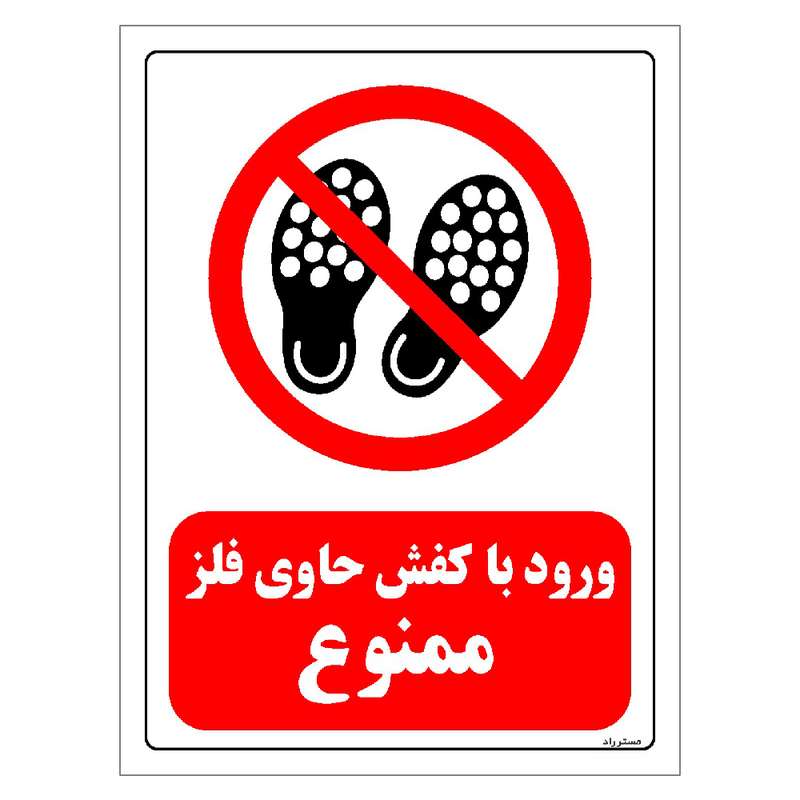 برچسب ایمنی مستر راد طرح ورود با کفش حاوی فلز ممنوع مدل HSE-OSHA-209