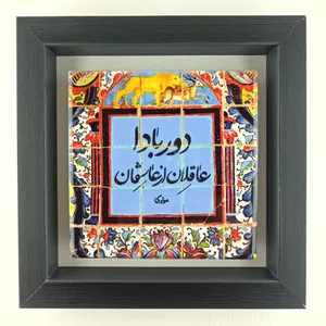 تابلو کاشی مدل  شعرنوشته مولوی عاشقان