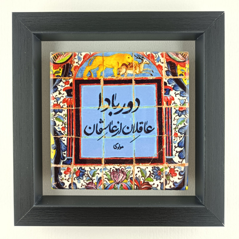 تابلو کاشی مدل شعرنوشته مولوی عاشقان