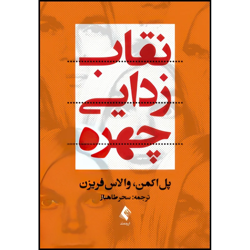 کتاب نقاب زدایی چهره اثر پل اکمن و والاس فریزن انتشارات ارجمند