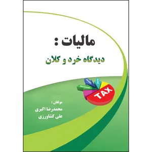 کتاب مالیات: دیدگاه خرد و کالن اثر جمعی از نویسندگان انتشارات ارسطو