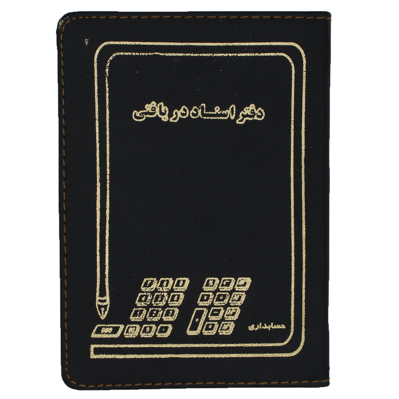 دفتر حسابداری مدل اسناد دریافتی کد 013 دفتر حسابداری مدل اسناد دریافتی کد 013