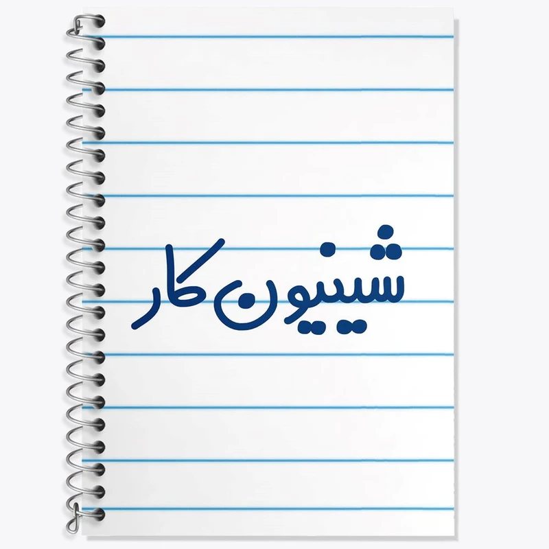 دفتر زبان 50 برگ خندالو مدل دو خط طرح شینیون کار کد 8050