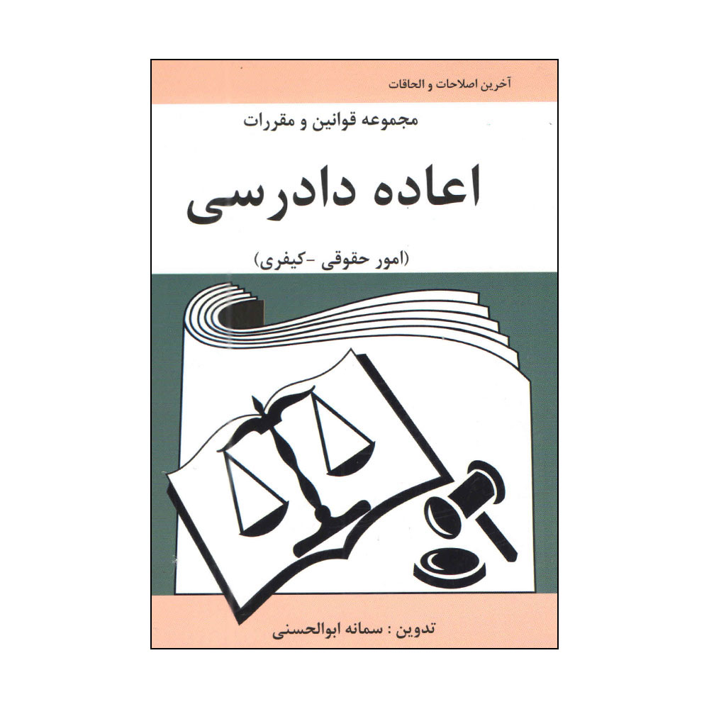 کتاب مجموعه قوانین و مقررات اعاده دادرسی (امور حقوقی-کیفری) اثر سمانه ابوالحسنی انتشارات آلاقلم