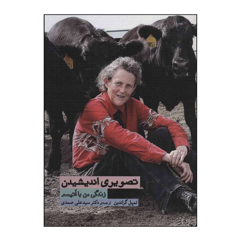 کتاب تصویری اندیشیدن - زندگی من با اتیسم اثر تمپل گراندین نشر دوران