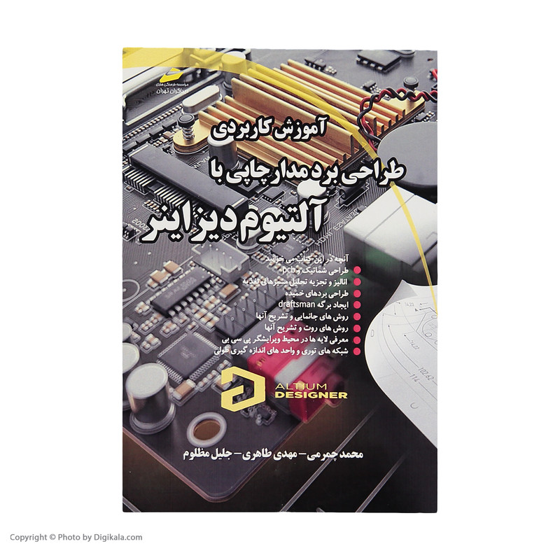 کتاب آموزش کاربردی طراحی برد مدار چاپی با آلتیوم دیزاینر اثر جمعی از نویسندگان نشر دیباگران تهران کتاب آموزش کاربردی طراحی برد مدار چاپی با آلتیوم دیزاینر اثر جمعی از نویسندگان نشر دیباگران تهران