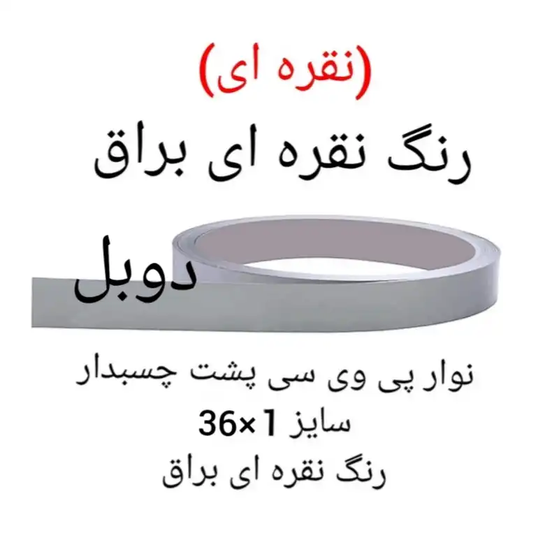 نوار لبه پی وی سی مدل 1×36 نقره ای رول 5 متری