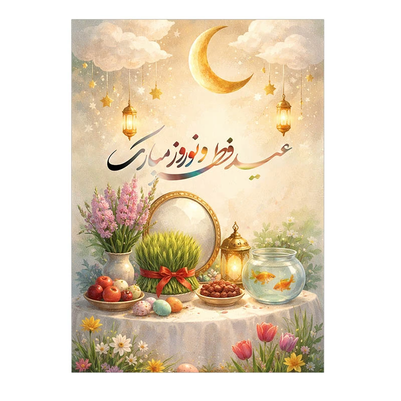 کارت پستال مدل تبریک نوروز و عید فطر کد N298 بسته 10 عددی