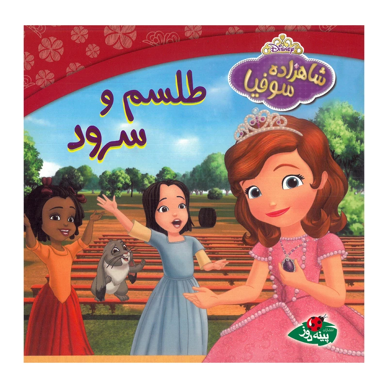 کتاب شاهزاده سوفیا طلسم و سرود اثر کاترین هاپکا ترجمه سارا مایلی انتشارات پینه دوز