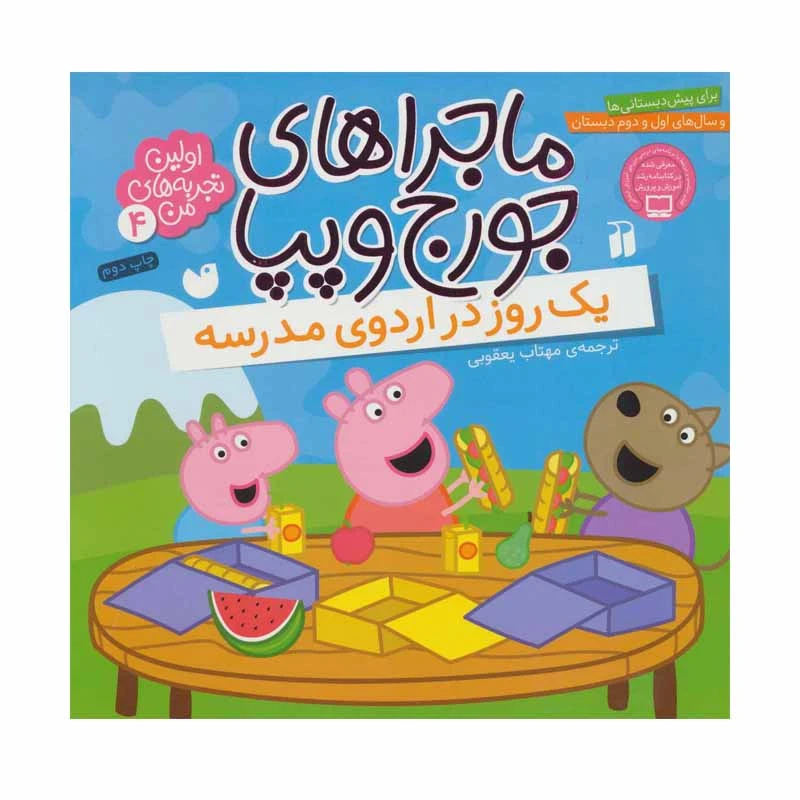 کتاب ماجراهای جورج و پپا 4 یک روز در اردوی مدرسه اثر مهتاب یعقوبی نشر ذکر