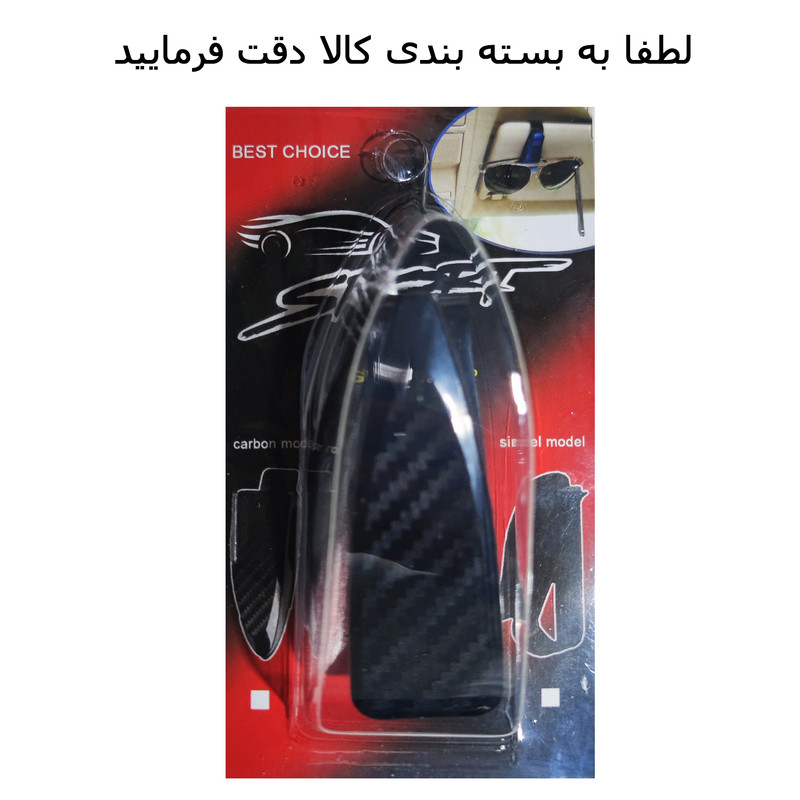نگهدارنده عینک خودرو مدل کربن فنری