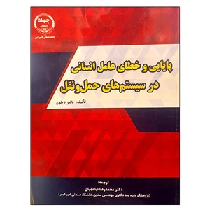 کتاب پایایی و خطای عامل انسانی در سیستم های حمل و نقل اثر بالبر دیلون انتشارات جهاد دانشگاهی واحد صنعتی امیرکبیر