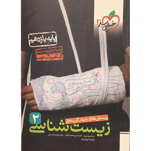 کتاب پرسش های چهار گزینه ای زیست شناسی 2 یازدهم اثر جمعی از نویسندگان انتشارات خیلی سبز