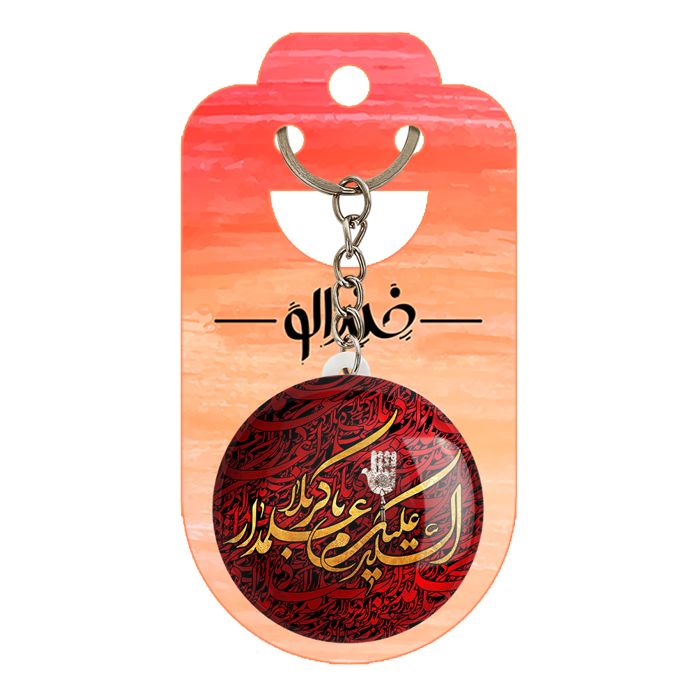 جاکلیدی خندالو مدل محرم السلام علیک یا علمدار کربلا کد 7367