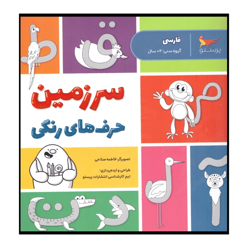 کتاب سرزمین حرف های رنگی اثر پرستو قلم چی انتشارات پرستو 