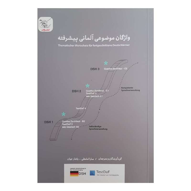 کتاب واژگان موضوعی آلمانی پیشرفته اثر سارا امامقلی و یاشار جوان انتشارات شرکت طراحان کتیبه ایرانیان