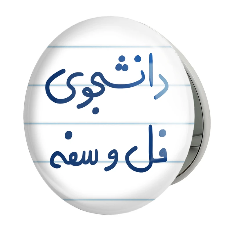 آینه جیبی خندالو طرح دانشجوی فل و سفه مدل تاشو کد 5727 