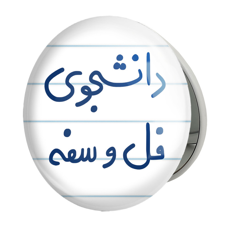 آینه جیبی خندالو طرح دانشجوی فل و سفه مدل تاشو کد 5727 