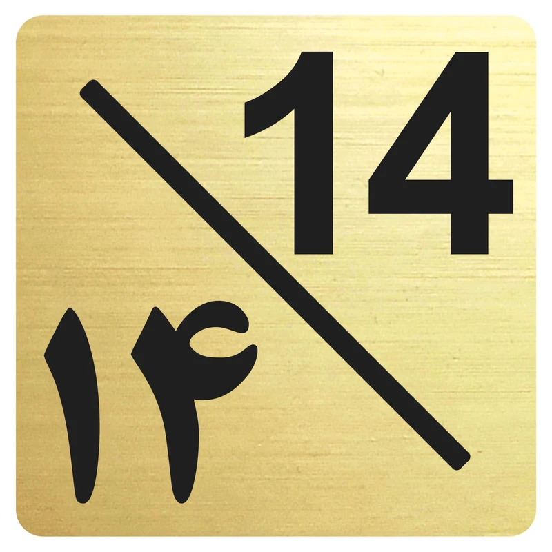 تابلو نشانگر مدل واحد 14