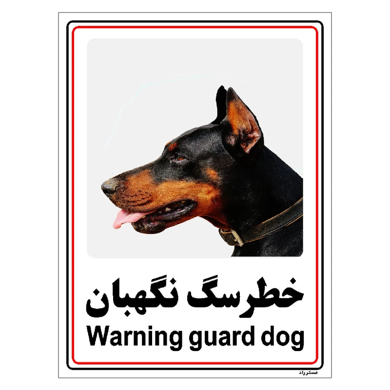 برچسب ایمنی مستر راد طرح خطر سگ نگهبان مدل HSE-OSHA-009