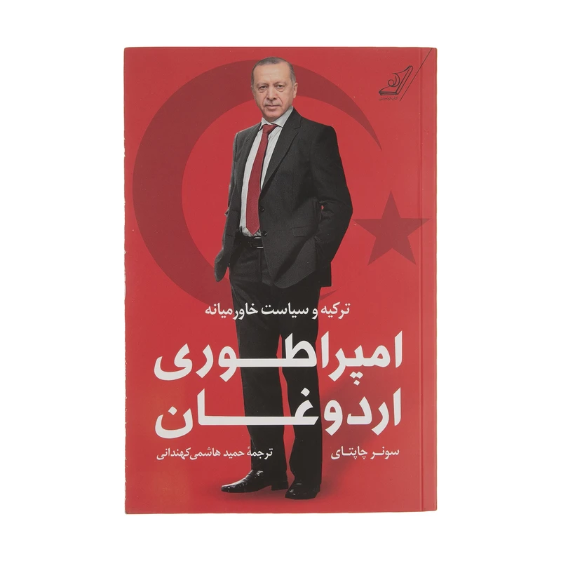 کتاب امپراطوری اردوغان اثر سونر چاتای انتشارات کتاب کوله پشتی 