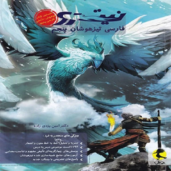کتاب فارسی پنجم دبستان تیزهوشان نیترو اثر امین یزدی زاده نشر پویش اندیشه خوارزمی